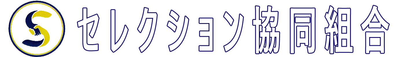 特定技能・育成就労　セレクション協同組合